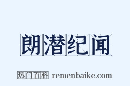 朗潜纪闻是什么意思的图片